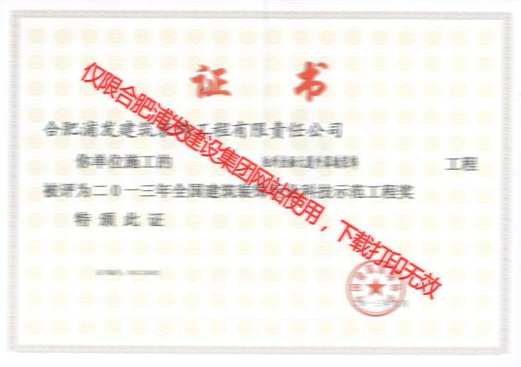 2013全國建筑裝飾行業(yè)科技示范工程獎(jiǎng)（池州金融大廈外幕墻裝飾）