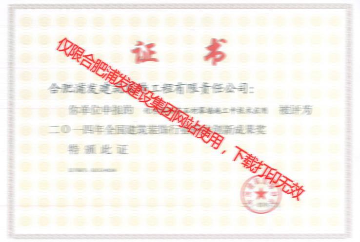 浦發(fā)-2014化學螺栓 科技創(chuàng)新成果獎