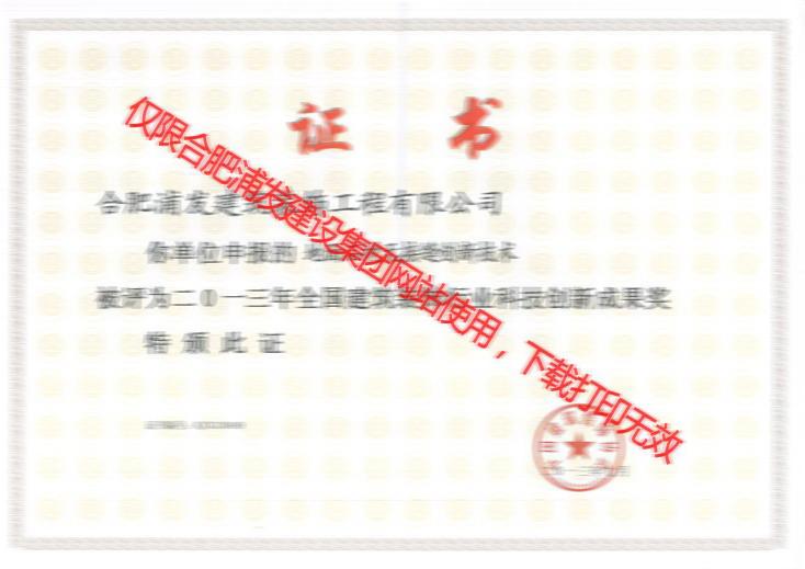 2013年全國建筑裝飾行業(yè)科技創(chuàng)新成果獎（成品木飾面掛板施工技術(shù)）