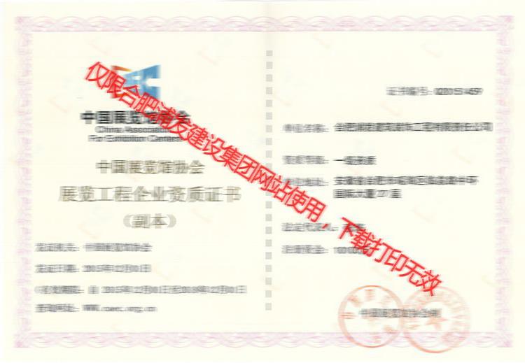 中國展覽工程企業(yè)資質(zhì)證書副本